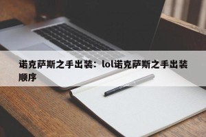 诺克萨斯之手出装：lol诺克萨斯之手出装顺序