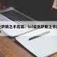 诺克萨斯之手出装：lol诺克萨斯之手出装顺序