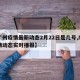 【广州疫情最新动态2月22日是几号,广州疫情动态实时播报】