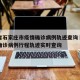 河北省石家庄市疫情确诊病例轨迹查询›石家庄市确诊病例行程轨迹实时查询