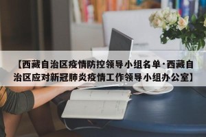 【西藏自治区疫情防控领导小组名单·西藏自治区应对新冠肺炎疫情工作领导小组办公室】