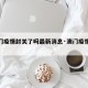 【澳门疫情封关了吗最新消息·澳门疫情闭关】