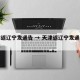 天津返辽宁发通告 → 天津返辽宁发通告怎么发