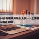 上海24日新增境外输入人员—（上海新增境外输入确诊2例）