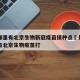 长沙哪里有北京生物新冠疫苗接种点›长沙市哪里有北京生物疫苗打
