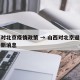 山西对北京疫情政策 → 山西对北京返晋人员最新消息