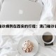 澳门确诊病例在西安的行程：澳门确诊者西安行程
