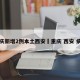 重庆新增2例本土西安›重庆 西安 病例