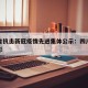 四川省抗击新冠疫情先进集体公示：四川省抗疫表彰