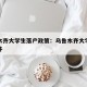 乌鲁木齐大学生落户政策：乌鲁木齐大学生落户条件