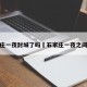 石家庄一夜封城了吗›石家庄一夜之间封城
