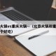 北京火锅vs重庆火锅—（北京火锅和重庆火锅哪个好吃）
