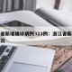 浙江省新增确诊病例323例：浙江省新增病例情况