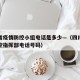 四川省疫情防控小组电话是多少—（四川省疫情防控指挥部电话号码）