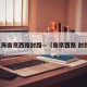 上海南京西路封路—（南京西路 封路）