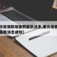 【重庆疫情新增案例最新消息,重庆疫情新增案例最新消息通知】