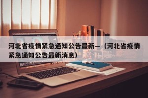河北省疫情紧急通知公告最新—（河北省疫情紧急通知公告最新消息）