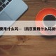 南京要用什么码—（南京要用什么码做核酸）